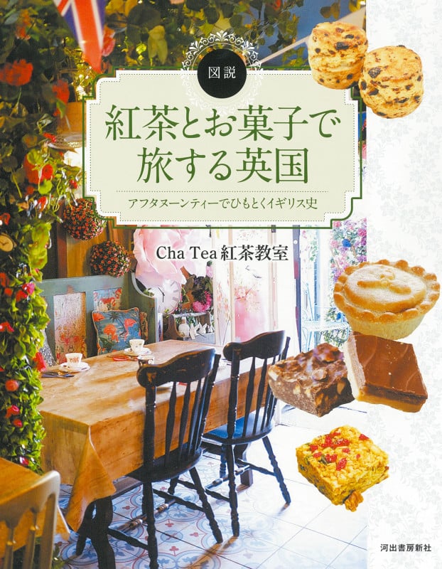 図説 紅茶とお菓子で旅する英国 アフタヌーンティーでひもとくイギリス史 (ふくろうの本/世界の文化)