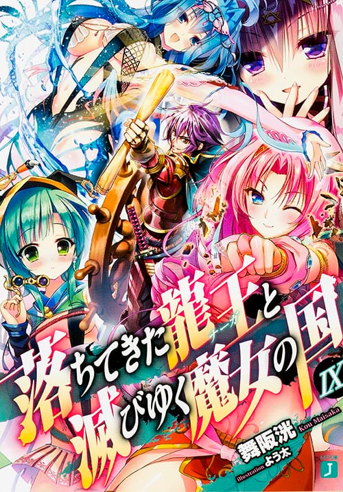 落ちてきた龍王と滅びゆく魔女の国IX (MF文庫J)の詳細を見る