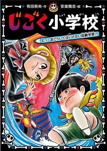じごく小学校 えっ! おどろいてはいけない体験学習!? (じごく小学校シリーズ 6)