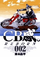 CB感 REBORN 2 (ビッグ コミックス)