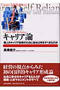 キャリア論 個人のキャリア自律のために会社は何をすべきなのか (Best solution)