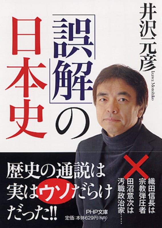 「誤解」の日本史 (PHP文庫)
