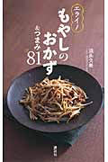 エライ!もやしのおかず&つまみ81