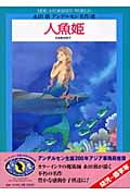 人魚姫 (永田萠アンデルセン名作選)の詳細を見る