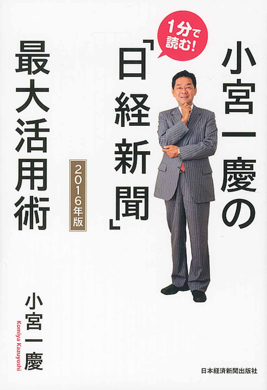 小宮一慶の 1分で読む!「日経新聞」最大活用術 2016年版