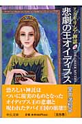 マンガ ギリシア神話(文庫版) 悲劇の王オイディプス (4) (中公文庫C版)