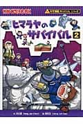 ヒマラヤのサバイバル 2 かがくるBook (科学漫画サバイバルシリーズ)