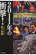 2011年の衝撃!