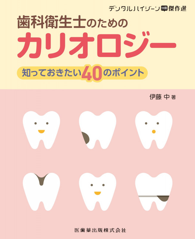 歯科衛生士のためのカリオロジー デンタルハイジーン別冊傑作選 知っておきたい40のポイント