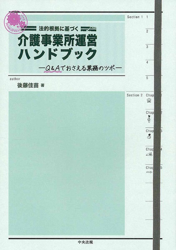 法的根拠に基づく 介護事業所運営ハンドブック Q&Aでおさえる業務のツボ