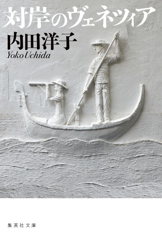 対岸のヴェネツィア (集英社文庫(日本))
