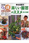 まる得マガジン 柳生真吾の楽しい園芸のススメ 秋・冬編 (2006年10月~12月) (NHKまる得マガジン)