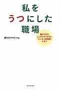 私をうつにした職場 働きすぎの人こそかかりやすい“ビジネス習慣病”に克つ