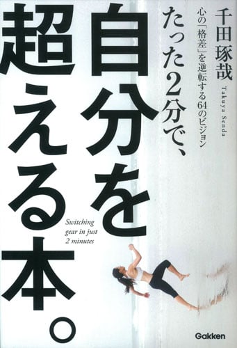 たった2分で、自分を超える本。 心の「格差」を逆転する64のビジョンの詳細を見る