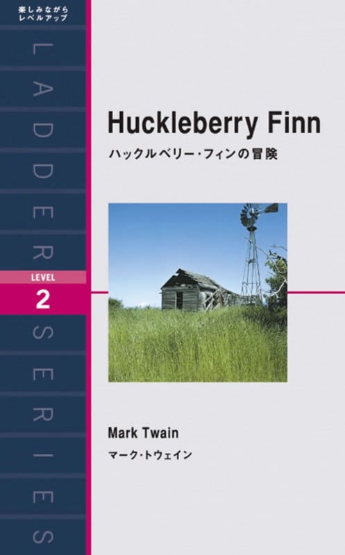 ハックルベリー・フィンの冒険 (洋販ラダーシリーズ)