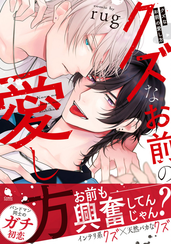 クズなお前の愛し方 (チルシェコミックス)