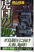 虎口の海 ソロモン1942 (上) (C・NOVELS)の詳細を見る