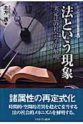 法という現象 実定法の社会学的解明 (叢書・現代社会のフロンティア 8)