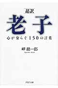 [超訳]老子 心が安らぐ150の言葉 (PHP文庫)