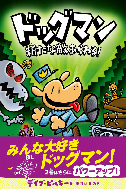 ドッグマン 新たな敵あらわる!