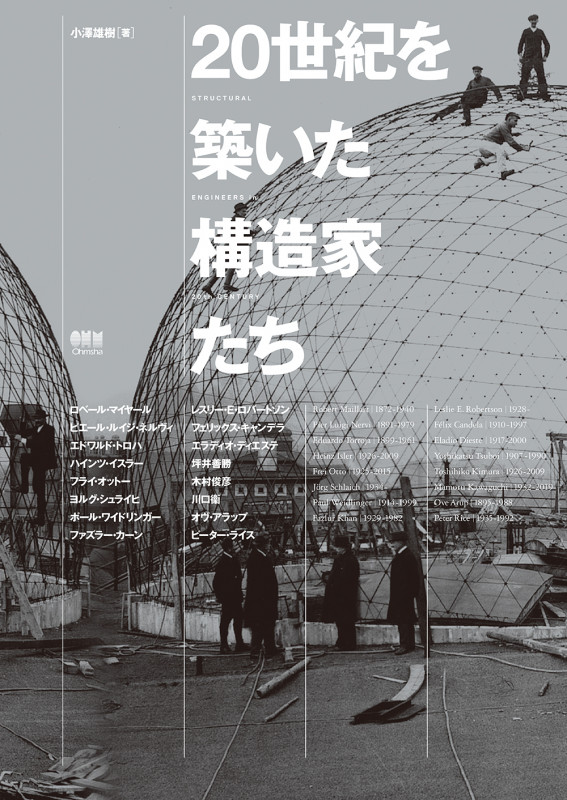 20世紀を築いた構造家たちの詳細を見る