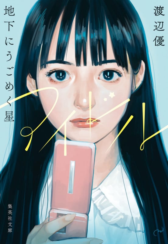 アイドル 地下にうごめく星 (集英社文庫)