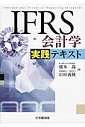 IFRS会計学実践テキスト