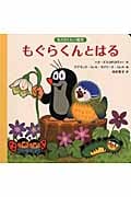 もぐらくんとはる (もぐらくんの絵本)