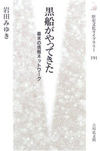 黒船がやってきた 幕末の情報ネットワーク (歴史文化ライブラリー 191)の詳細を見る