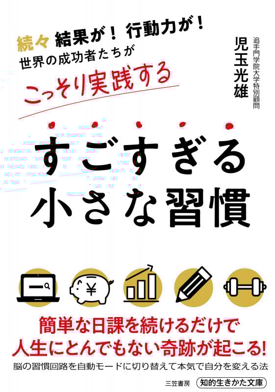 すごすぎる小さな習慣 (知的生きかた文庫)