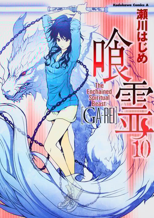 喰霊 (10)   (カドカワコミックス・エース)