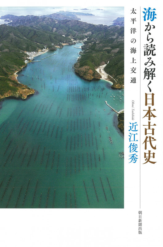 海から読み解く日本古代史 太平洋の海上交通 (朝日選書 1000)