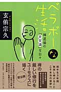 ベラボーな生活 禅道場の「非常識」な日々の詳細を見る
