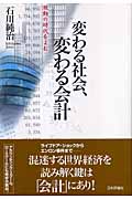 変わる社会、変わる会計 激動の時代をよむ