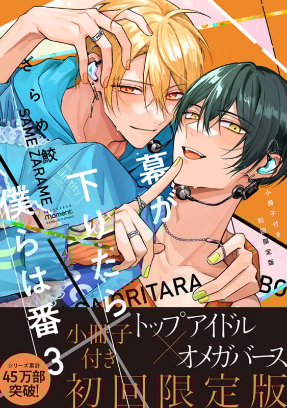 幕が下りたら僕らは番 【小冊子付き初回限定版】 (3) (バンブーコミックス moment)