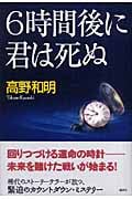 6時間後に君は死ぬ