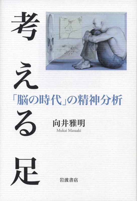 考える足 「脳の時代」の精神分析の詳細を見る