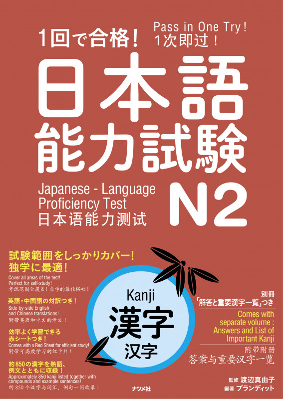 1回で合格!日本語能力試験 N2 漢字