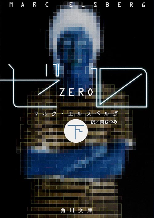 ゼロ (下) (角川文庫)