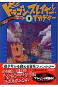 ドラゴン・スレイヤー・アカデミー ドラゴンたいじ一年生 (1)