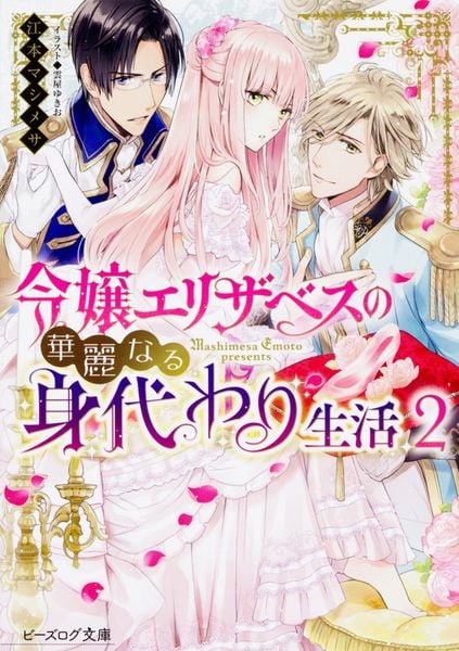 令嬢エリザベスの華麗なる身代わり生活 2 (ビーズログ文庫)の詳細を見る