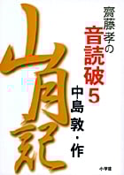 斎藤孝の音読破 (5)