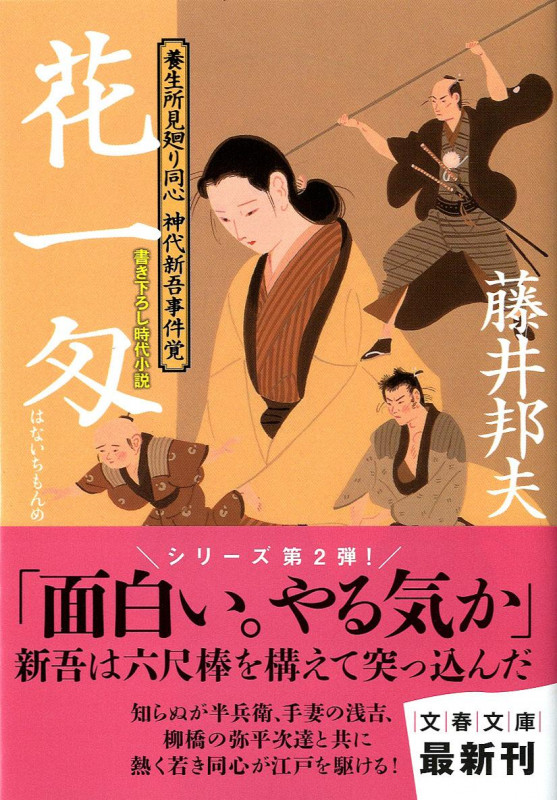 花一匁 (文春文庫)の詳細を見る