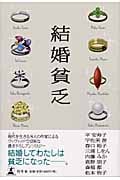結婚貧乏