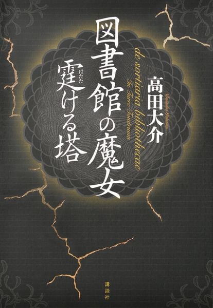 図書館の魔女 霆ける塔