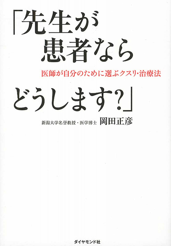 「先生が患者ならどうします?」 医師が自分のために選ぶクスリ・治療法
