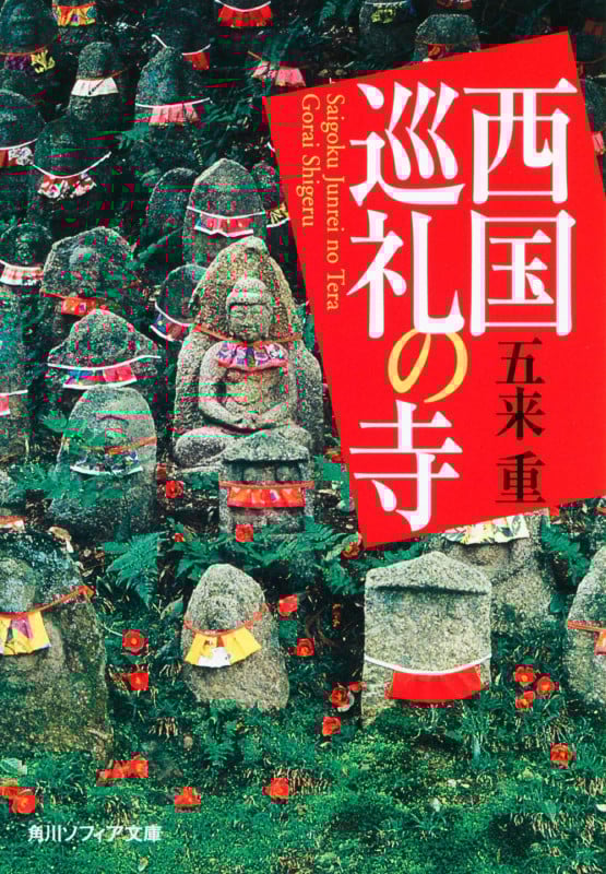 西国巡礼の寺 (角川ソフィア文庫)