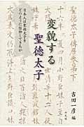 変貌する聖徳太子 日本人は聖徳太子をどのように信仰してきたか