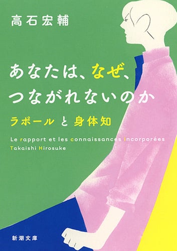 あなたは、なぜ、つながれないのか ラポールと身体知 (新潮文庫)の詳細を見る