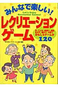 みんなで楽しい!レクリエーションゲーム